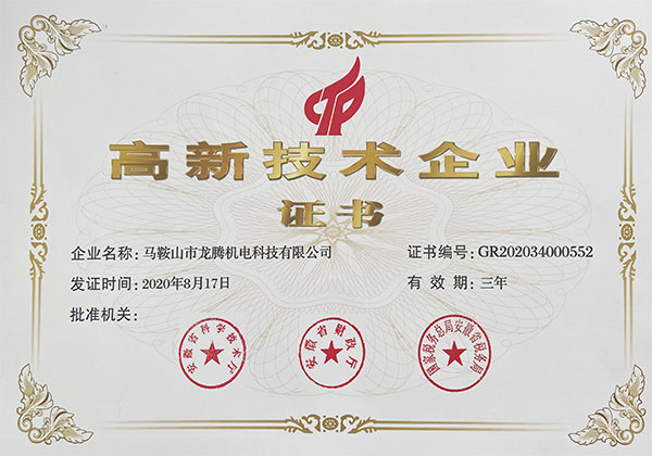 高新技術(shù)企業(yè)證書(shū)