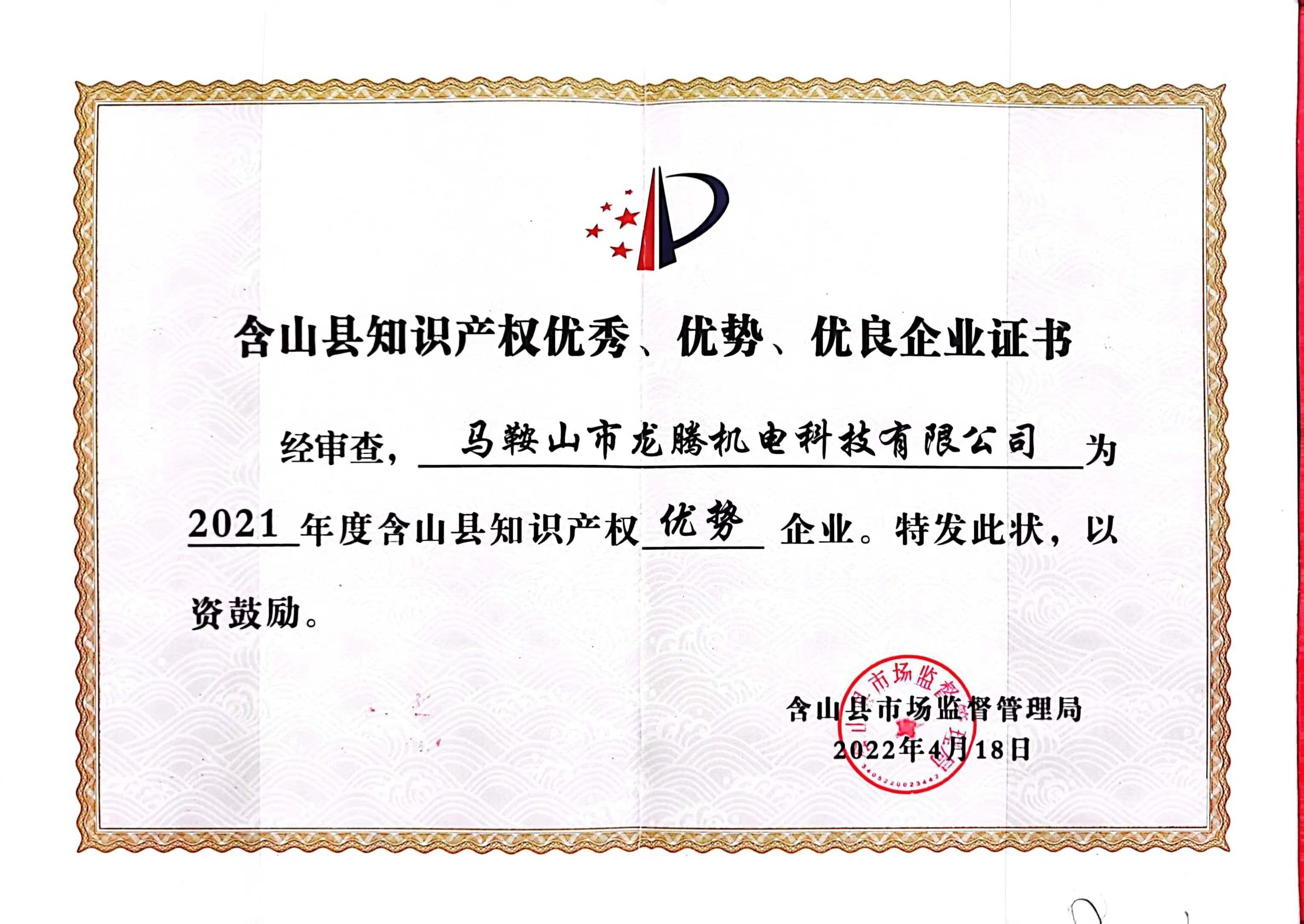 知識(shí)產(chǎn)權(quán)優(yōu)秀優(yōu)勢(shì)優(yōu)良企業(yè)證書(shū)